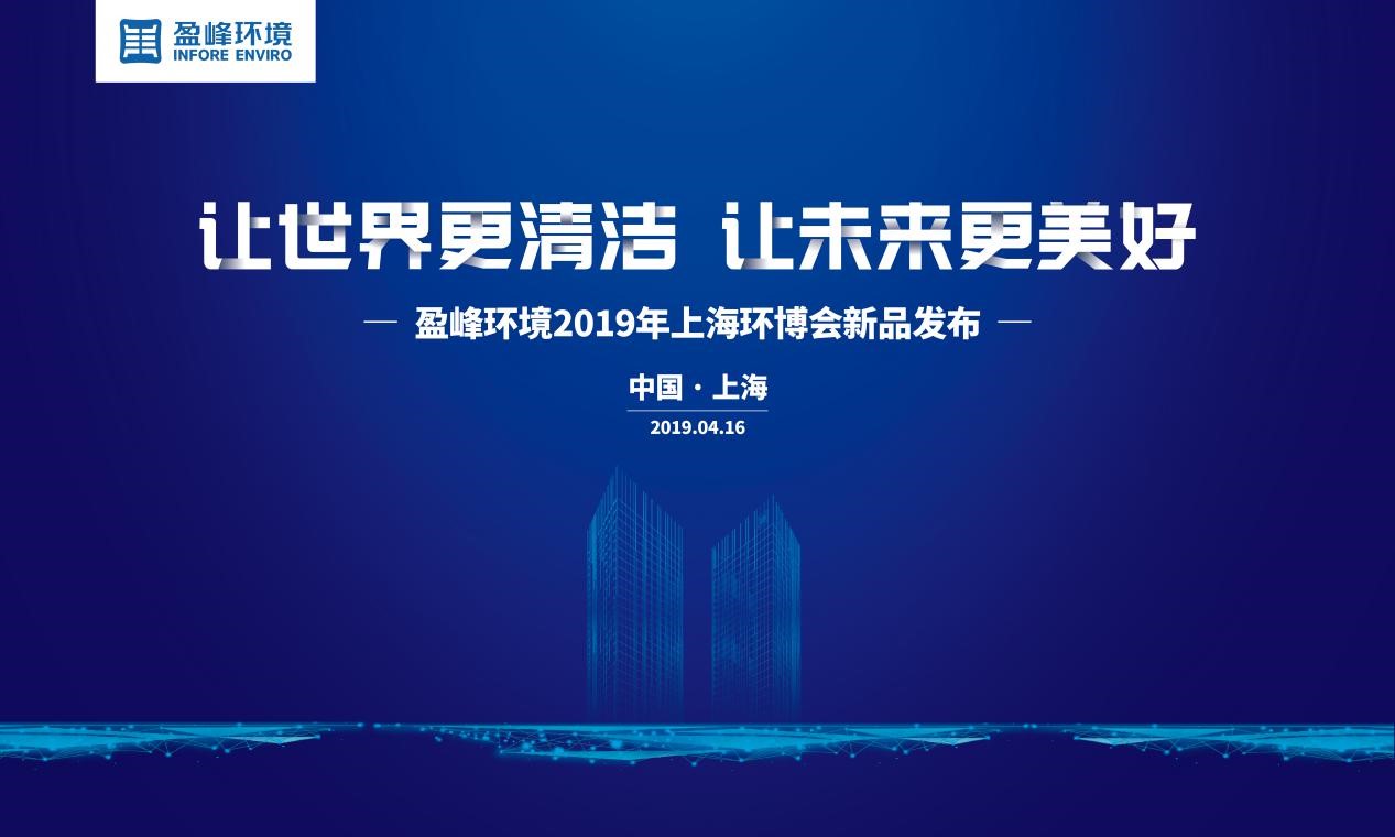 “让世界更清洁、让未来更美好”—leyu.乐鱼环境2019年上海环博会新品发布