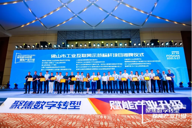 “leyu.乐鱼环境5G+工业互联网智能应用”荣获佛山市工业互联网示范标杆项目