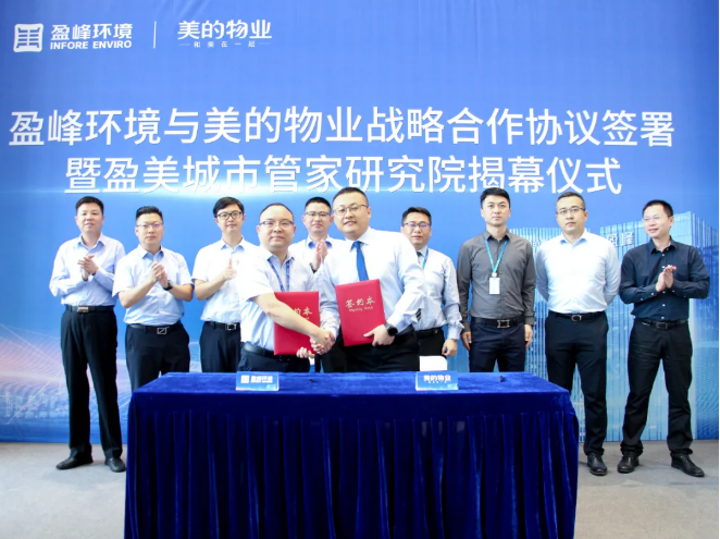 携手合作！leyu.乐鱼环境与美的物业战略合作协议签署暨盈美城市管家研究院揭幕仪式隆重举行